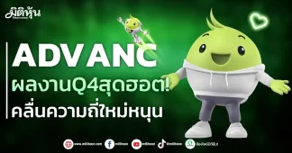 ADVANC ผลงานQ4สุดฮอต! คลื่นความถี่ใหม่หนุน