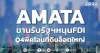 AMATA ขานรับรัฐฯหนุนFDI Q4พีคโอนที่ดินล็อตใหญ่