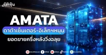 AMATA ดาต้าเซ็นเตอร์-อิเล็กฯหนุน ยอดขายครึ่งหลังวิ่งฉลุย