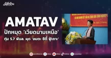 AMATAV ปักหมุด ‘เวียดนามเหนือ’ ทุ่ม 5.7 พันล. ผุด ‘อมตะ ซิตี้ ฟู้เถาะ’
