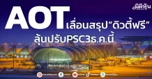AOT เลื่อนสรุป“ดิวตี้ฟรี” ลุ้นปรับPSC3ธ.ค.นี้