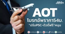 AOT โบรกอัพราคาใหม่54บ. “ปรับPSC-ดิวตี้ฟรี”หนุน