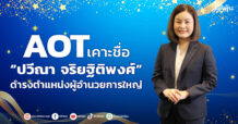 AOT เคาะชื่อ “ปวีณา จริยฐิติพงศ์” ดำรงตำแหน่งผู้อำนวยการใหญ่