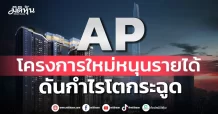 AP โครงการใหม่หนุนรายได้ ดันกำไรโตกระฉูด