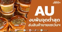 AU งบพ้นจุดต่ำสุด ส่งสินค้าขายเซเว่นฯ