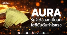 AURA รับ2เด้งดอกเบี้ยลด ไฮซีซั่นดันกำไรแรง