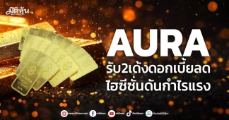 AURA รับ2เด้งดอกเบี้ยลด ไฮซีซั่นดันกำไรแรง