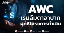 AWC เริ่มลืมตาอาปาก ผุด6โครงการใหม่ทำเงิน