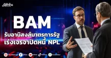BAM รับอานิสงส์มาตรการรัฐ เร่งเจรจาปิดหนี้ NPL