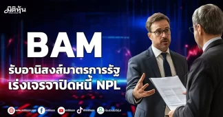 BAM รับอานิสงส์มาตรการรัฐ เร่งเจรจาปิดหนี้ NPL