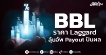 BBL ราคา Laggard ลุ้นอัพ Payout ปันผล