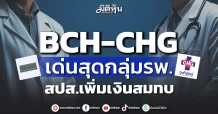 BCH-CHG เด่นสุดกลุ่มรพ. สปส.เพิ่มเพดานเงินสมทบ
