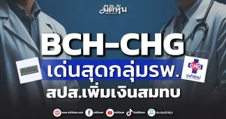 BCH-CHG เด่นสุดกลุ่มรพ. สปส.เพิ่มเพดานเงินสมทบ