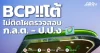 BCP !!โต้ ไม่ติดโผตรวจสอบ ก.ล.ต. -ป.ป.ง