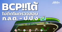 BCP !!โต้ ไม่ติดโผตรวจสอบ ก.ล.ต. -ป.ป.ง