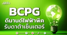 BCPG ดีมานด์ไฟฟ้าพีค รับดาต้าเซ็นเตอร์