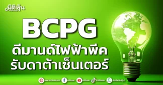 BCPG ดีมานด์ไฟฟ้าพีค รับดาต้าเซ็นเตอร์