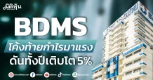 BDMS โค้งท้ายกำไรมาแรง ดันทั้งปีเติบโต 5%