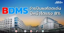 BDMS จ่ายปันผลโดดเด่น ปีหน้าโตแรง 8%