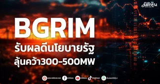 BGRIM รับผลดีนโยบายรัฐ ลุ้นคว้า300-500MW