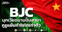 BJC บุกเวียดนามปั้นสาขา กูรูแย้มกำไรโตเท่าตัว