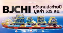 BJCHI ได้งานส่งท้ายปี มูลค่า 525 ลบ.