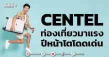 CENTEL ท่องเที่ยวมาแรง ปีหน้าโตโดดเด่น
