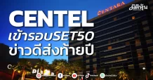 CENTEL เข้ารอบSET50 ข่าวดีส่งท้ายปี