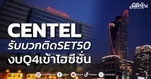 CENTEL รับบวกติดSET50 งบQ4เข้าไฮซีซั่น