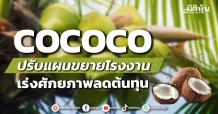 COCOCO ปรับแผนขยายโรงงาน เร่งศักยภาพลดต้นทุน