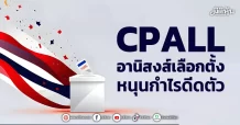 CPALL อานิสงส์เลือกตั้ง หนุนกำไรดีดตัว