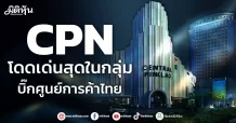 CPN โดดเด่นสุดในกลุ่ม บิ๊กศูนย์การค้าไทย