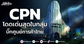 CPN โดดเด่นสุดในกลุ่ม บิ๊กศูนย์การค้าไทย