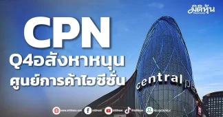 CPN Q4อสังหาหนุน ศูนย์การค้าไฮซีซั่น