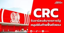 CRC รับอานิสงส์มาตรการรัฐ หนุนโค้งท้ายฟื้นตัวแรง