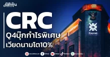 CRC Q4บุ๊กกำไรพิเศษ เวียดนามโต10%