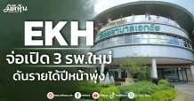 EKH จ่อเปิด 3 รพ.ใหม่ ดันรายได้ปีหน้าพุ่ง