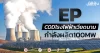 EP แจ้ง CODโรงไฟฟ้าลมเวียดนาม กำลังผลิต100MWรับรู้รายได้ทันที