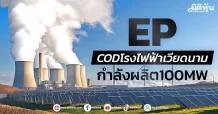 EP แจ้ง CODโรงไฟฟ้าลมเวียดนาม กำลังผลิต100MWรับรู้รายได้ทันที