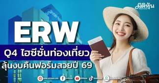 ERW Q4 รับไฮซีซั่นท่องเที่ยว เก็งงบคืนฟอร์มสวยปี 69