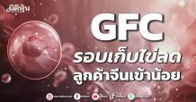 GFC รอบเก็บไข่ลด ลูกค้าจีนเข้าน้อย