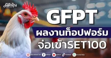 GFPT ผลงานท็อปฟอร์ม จ่อเข้าSET100