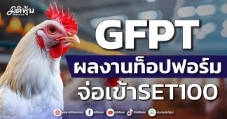 GFPT ผลงานท็อปฟอร์ม จ่อเข้าSET100
