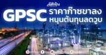 GPSC ราคาก๊าซขาลง หนุนต้นทุนลดวูบ