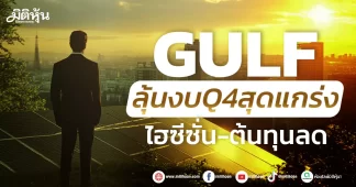 GULF ลุ้นงบQ4สุดแกร่ง ไฮซีซั่น-ต้นทุนลด