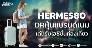 HERMES80 DRหุ้นแบรนด์เนม เด่นรับไฮซีซั่นท่องเที่ยว