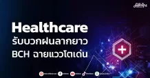 Healthcare รับบวกฝนลากยาวถึงQ4 BCHฉายแววโตโดดเด่น