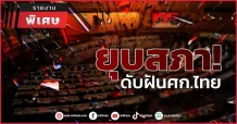 ยุบสภา! ดับฝันศก.ไทย