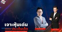“ชี้ชัดลงทุน” วันที่ 30/12/68