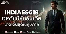 INDIAESG19 DRดัชนีหุ้นอินเดีย โดดเด่นสุดในภูมิภาค